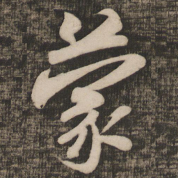 米芾蒙书法图片