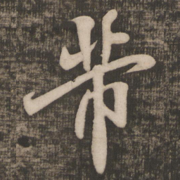 米芾芾书法图片