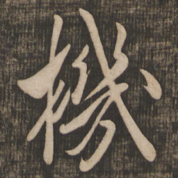 米芾机书法图片