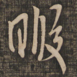 米芾暇书法图片