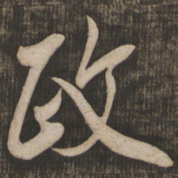 米芾政书法图片