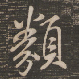 米芾类书法图片