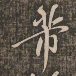 米芾芾书法图片