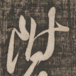 米芾附书法图片