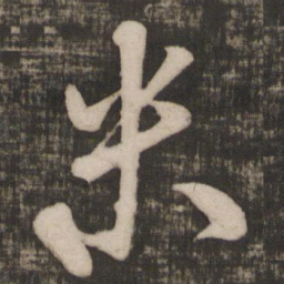 米芾米书法图片