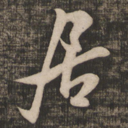 米芾居书法图片
