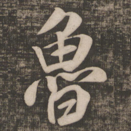 米芾鲁书法图片