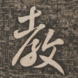 米芾教书法图片