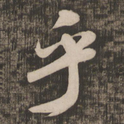 米芾乎书法图片