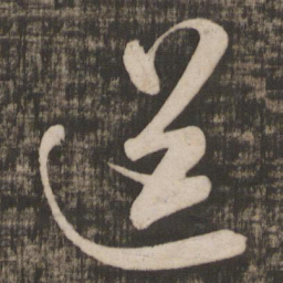 米芾送书法图片