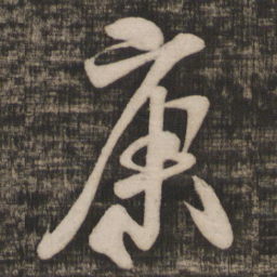 米芾康书法图片