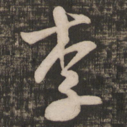 米芾李书法图片