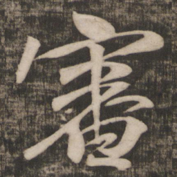 米芾审书法图片
