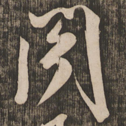 米芾阁书法图片