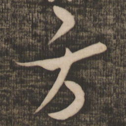 米芾方书法图片