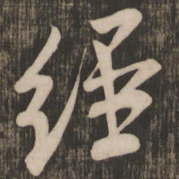米芾经书法图片