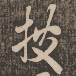 米芾披书法图片