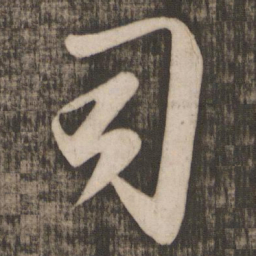 米芾司书法图片
