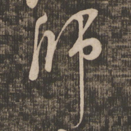 米芾师书法图片