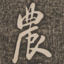 米芾农书法图片