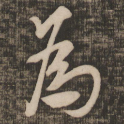 米芾为书法图片