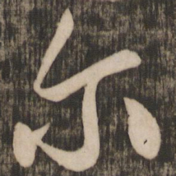 米芾尔书法图片