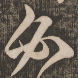米芾必书法图片