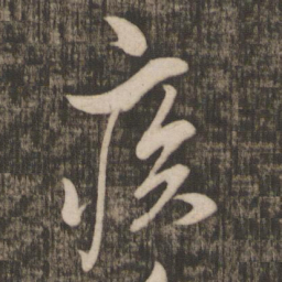 米芾疾书法图片