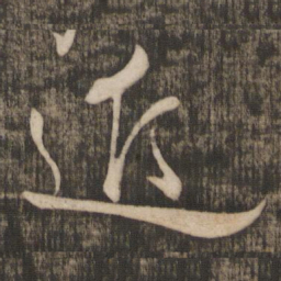 米芾近书法图片
