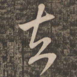 米芾去书法图片