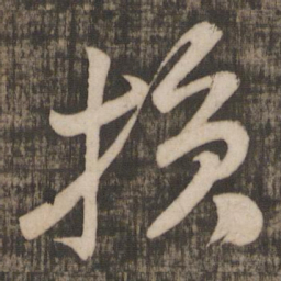 米芾损书法图片