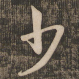 米芾少书法图片