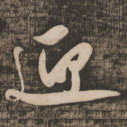 米芾迎书法图片