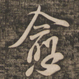 米芾愈书法图片