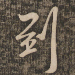 米芾到书法图片