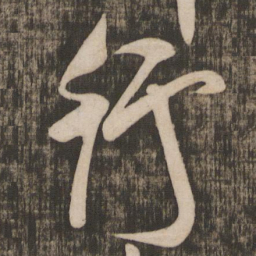 米芾行书法图片