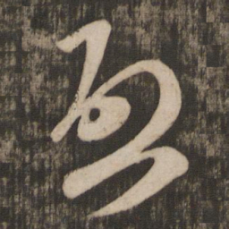 米芾启书法图片