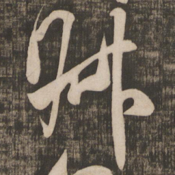 米芾叔书法图片