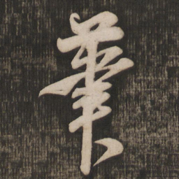 米芾笔书法图片