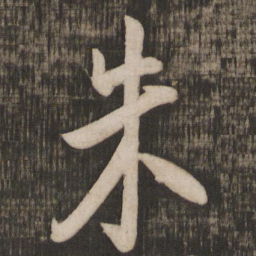 米芾朱书法图片