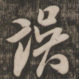 米芾误书法图片