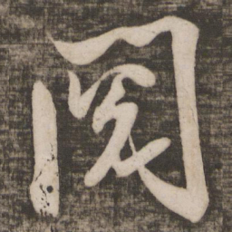 米芾阅书法图片