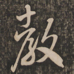 米芾教书法图片