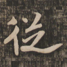 米芾从书法图片