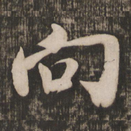 米芾向书法图片