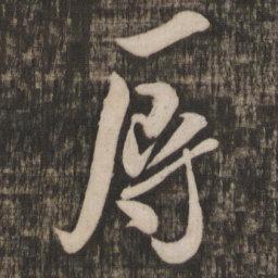 米芾辱书法图片