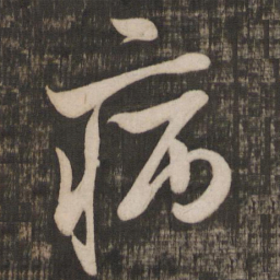 米芾病书法图片