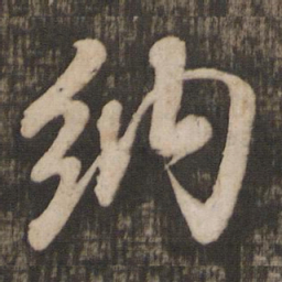 米芾纳书法图片