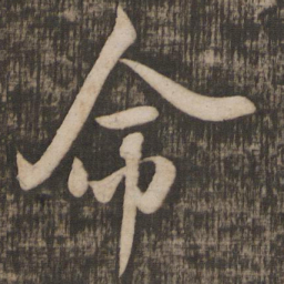 米芾命书法图片