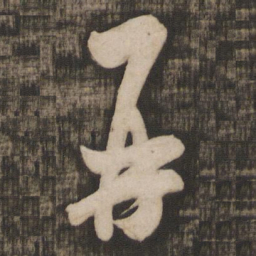 米芾再书法图片